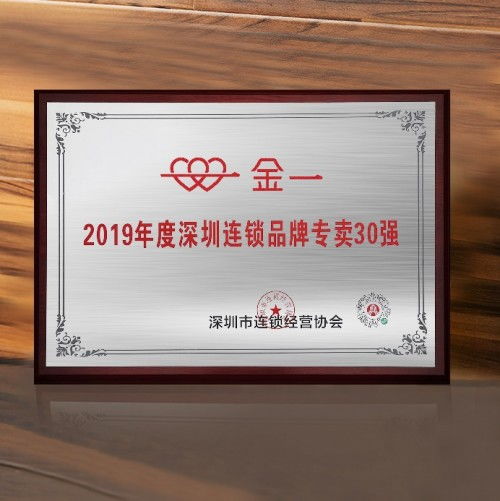 金一文化喜獲深圳市連鎖經營協(xié)會表彰,榮登兩項實力榜單