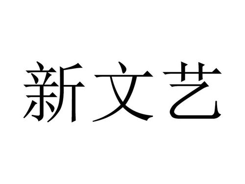 新文藝商標(biāo)注冊查詢 商標(biāo)進(jìn)度查詢 商標(biāo)注冊成功率查詢 路標(biāo)網(wǎng)